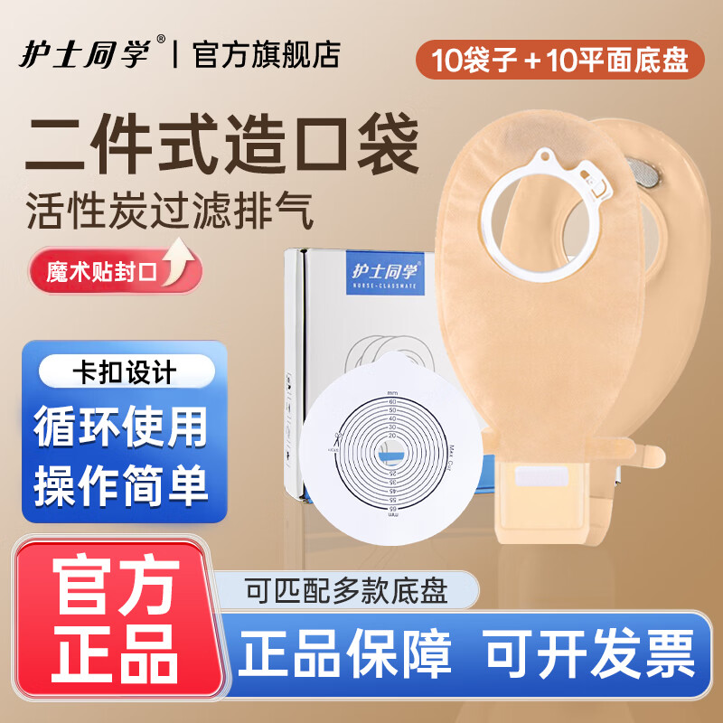 护士同学二件式卡扣式造口袋魔术贴带活性碳过滤片粘扣款造瘘袋10386同款 10平底盘+10个粘扣款袋子