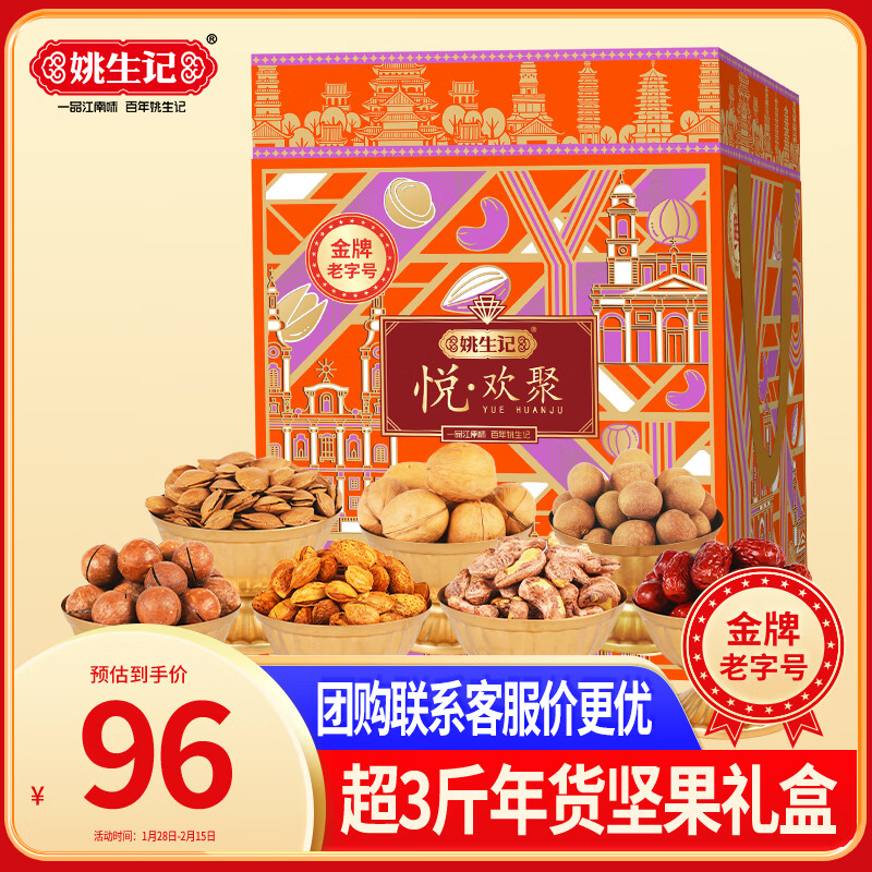 姚生记年货坚果礼盒送礼悦欢聚1.55kg休闲零食大礼包每日坚果炒货干果仁