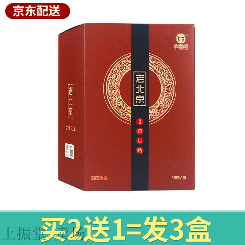 金泰康老北京艾草足貼買(mǎi)2送1 50貼/盒 買(mǎi)2送1/3盒