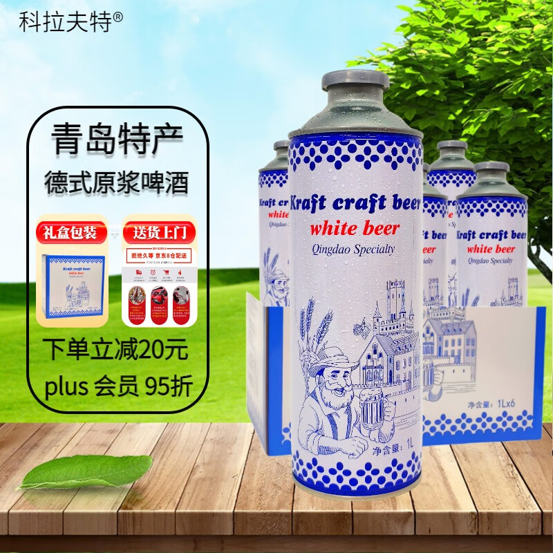 科拉夫特精酿原浆白啤酒1L*6罐整箱礼盒装全麦清爽德式小麦  产地青岛