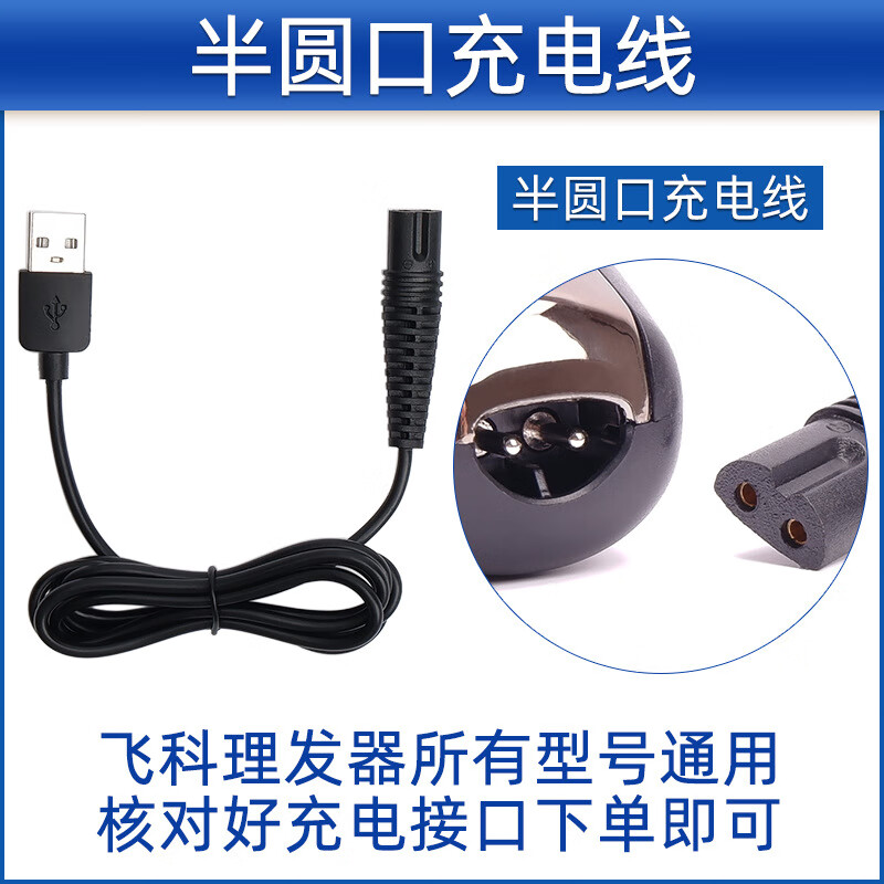 适用适配理发器充电器线电推子剪充电线fc5910fc5808fc5908配件 半圆口充电线