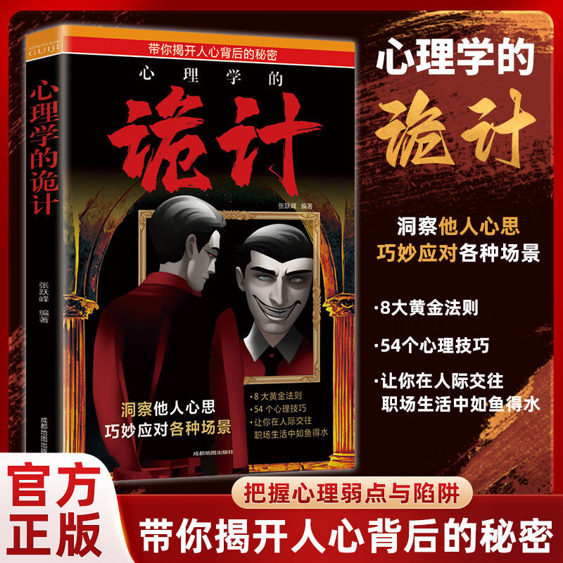 【全10册 智慧做事的策略,把控人心】 读心术心理学的诡计胜天半子心理谋略智慧洞悉人际交往书籍 图解博弈论 心理操控术 人情世故 变通 天道 办事兵法 分寸 把话说在点子上 心计 诡计书籍