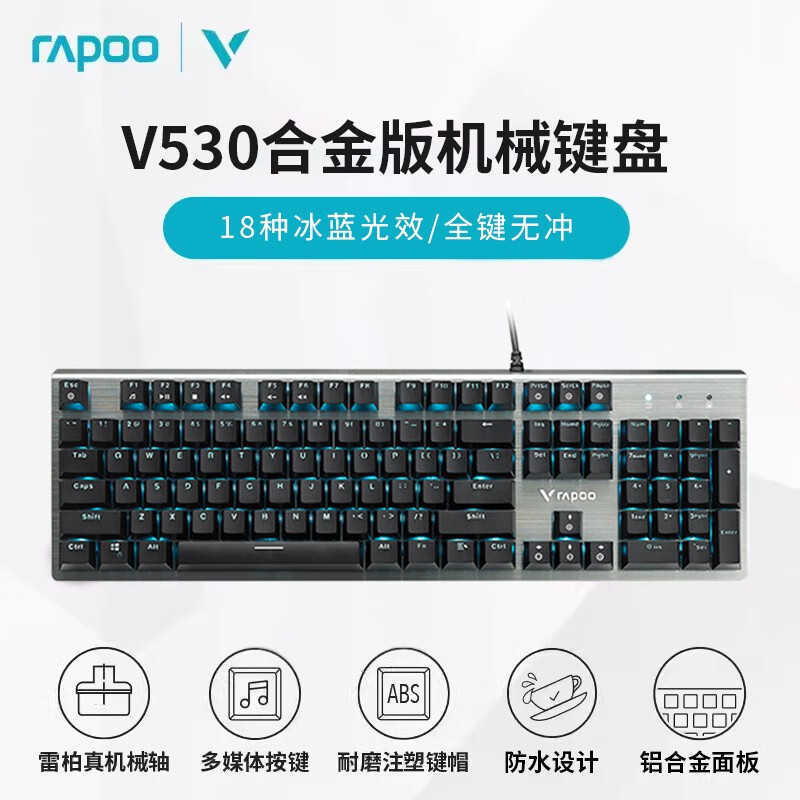 雷柏雷柏V530游戏键盘机械电竞有线笔记本台式电脑吃鸡雷柏键盘USB V530机械键盘冰蓝色背光防水防 光轴