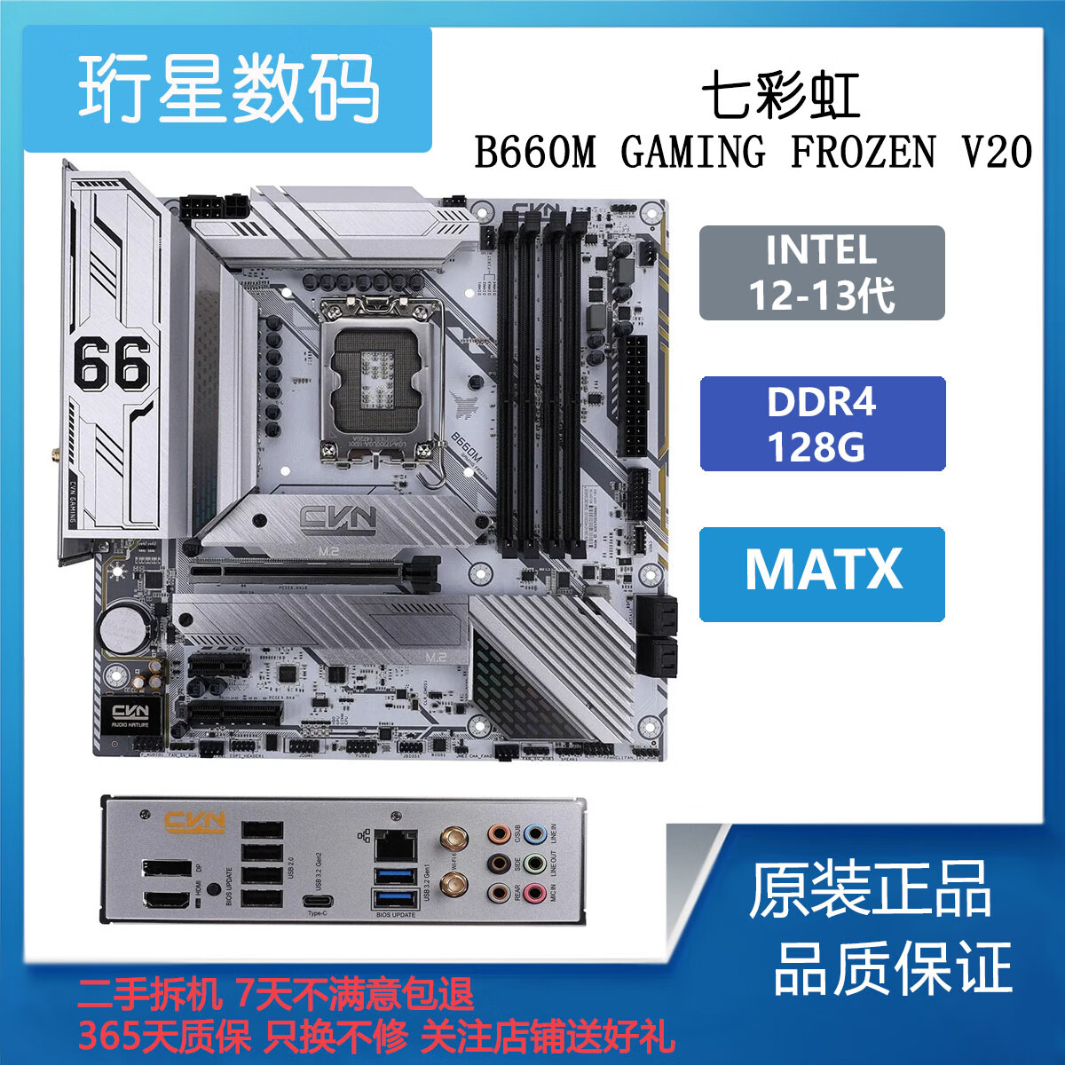 七彩虹GAMING FROZEN  V20拆机主板 支持12-13代CPU DDR4