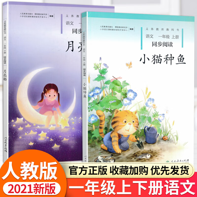 注音版 月亮船+小猫种鱼一年级上下册语文同步阅读全套2本人教版 套装1年级上下册2本