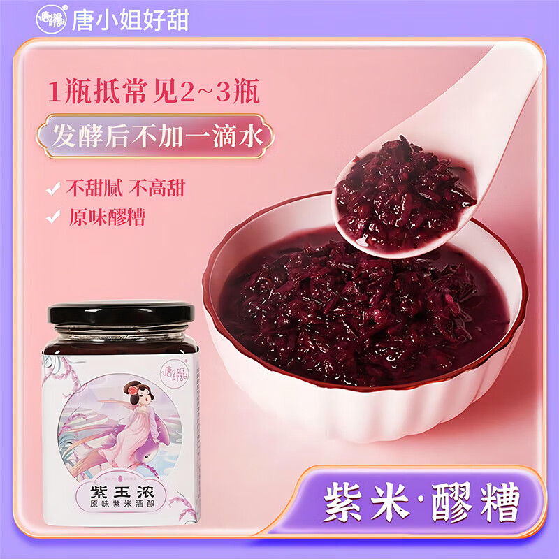 唐小姐好甜紫米酒酿醪糟米酒血糯米醪糟米酒无添加甜酒酿酒糟米酿月子米酒 N0.1【热销】玫瑰红曲+原味+桂花味