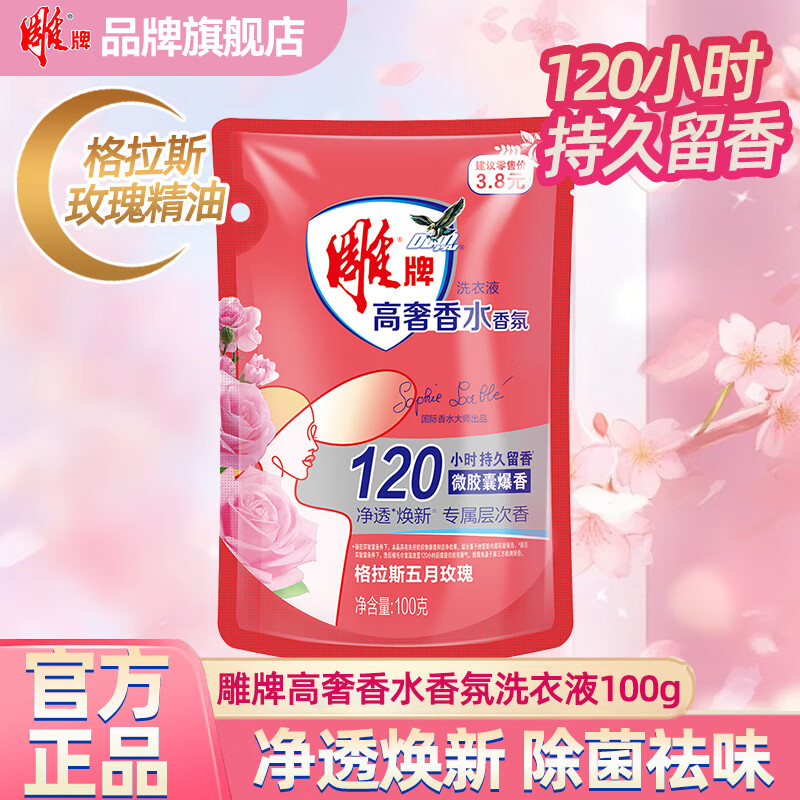 雕牌高奢香水香氛洗衣液除菌去异味持久留香强效去污家庭实惠装旗舰 【120h持久留香】100g