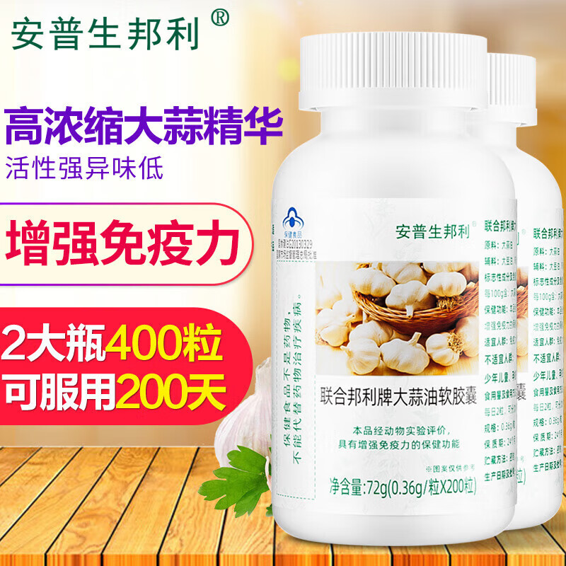 安普生邦利大蒜油軟膠囊200粒/瓶增強免疫力大蒜素搭配大蒜精片大蒜精油男女 安普生邦利大蒜油軟膠囊400?！緝善垦b】