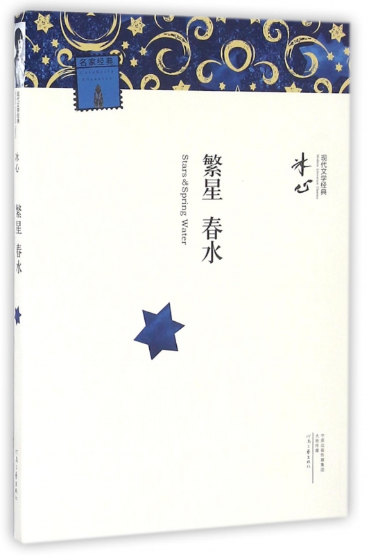 繁星春水/现代文学经典