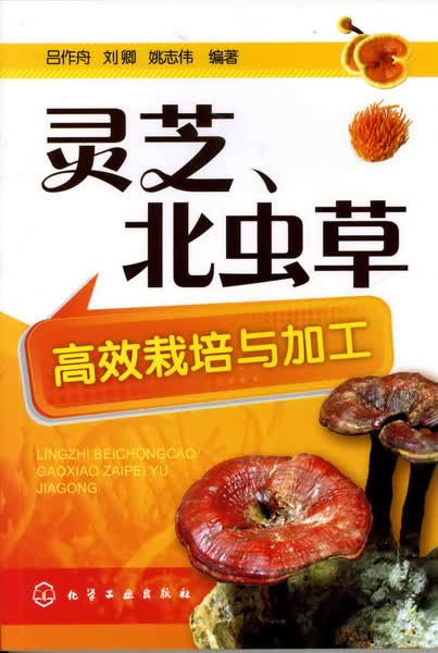 灵芝、北虫草高效栽培与加工 吕作舟、刘卿、姚志伟 编著