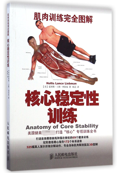 核心稳定性训练(肌肉训练完全图解)