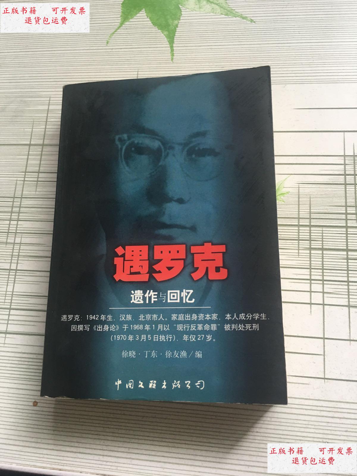 【二手9成新】遇罗克遗作与回忆 /遇罗克 中国文联出版公司