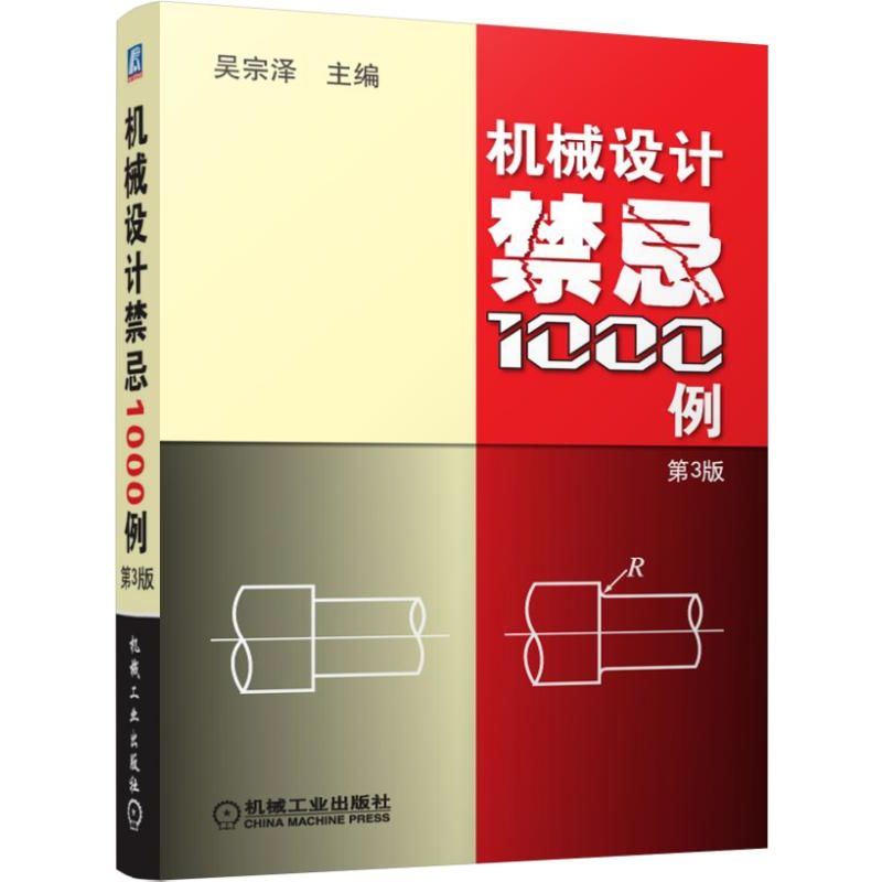 机械设计禁忌1000例（第3版）