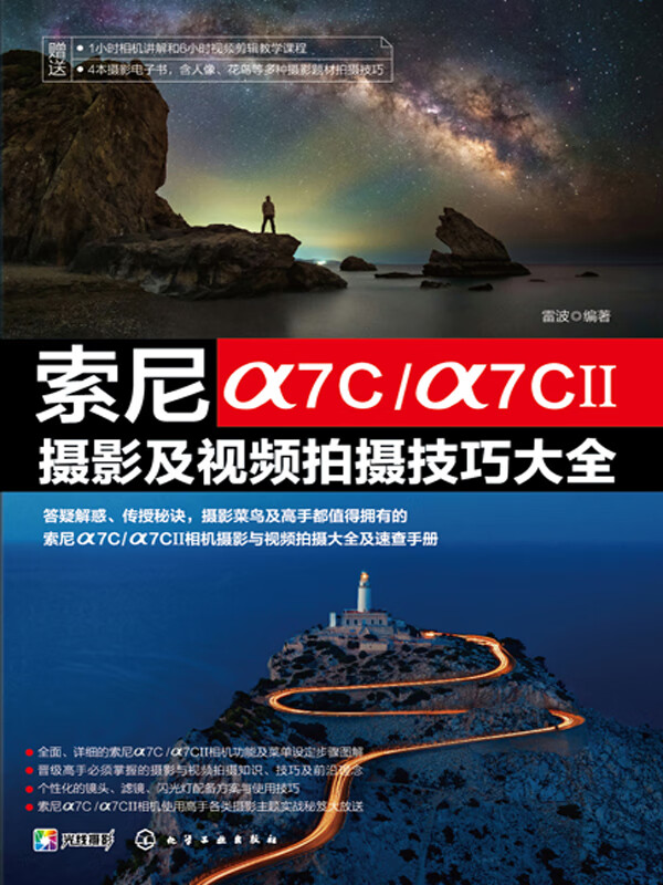索尼α7C/α7CⅡ攝影及視頻拍攝技巧大全