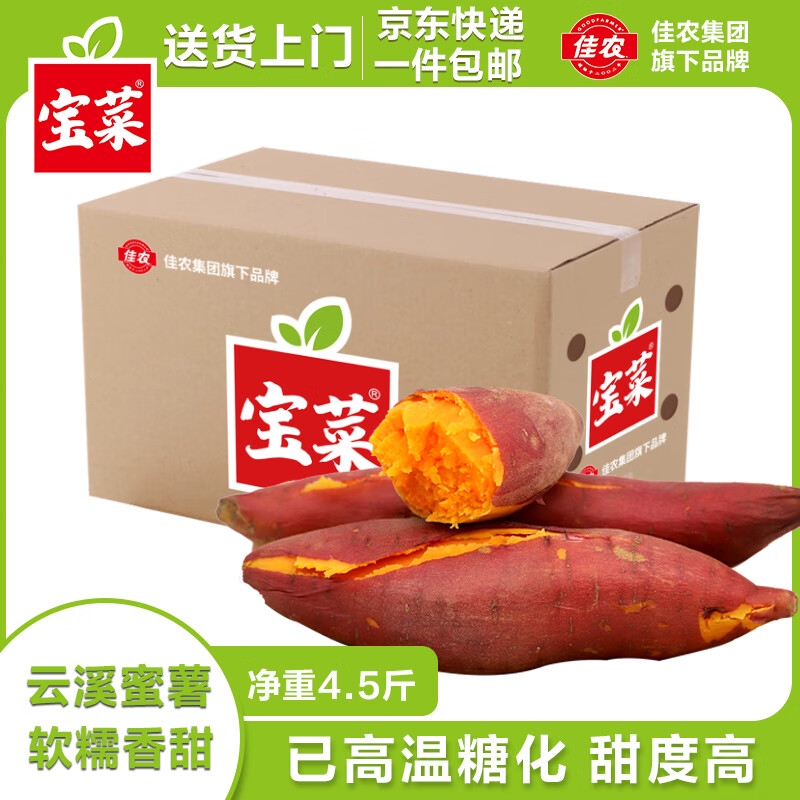佳农宝菜西瓜红蜜薯新鲜红心番薯地瓜单果约80g+净重4.5斤源头直发
