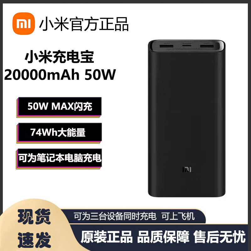 小米充电宝20000毫安50w可登记可充手机笔记本三口输出74wh大能量二手移动电源 小米充电宝20000毫安50w黑色 9新（简装）
