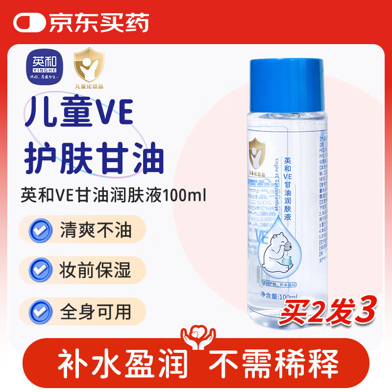 英和VE护肤甘油润肤液宝宝保湿补水防裂亮肤护手脸部全身用儿童化妆品 VE护肤甘油1瓶 京东折扣/优惠券