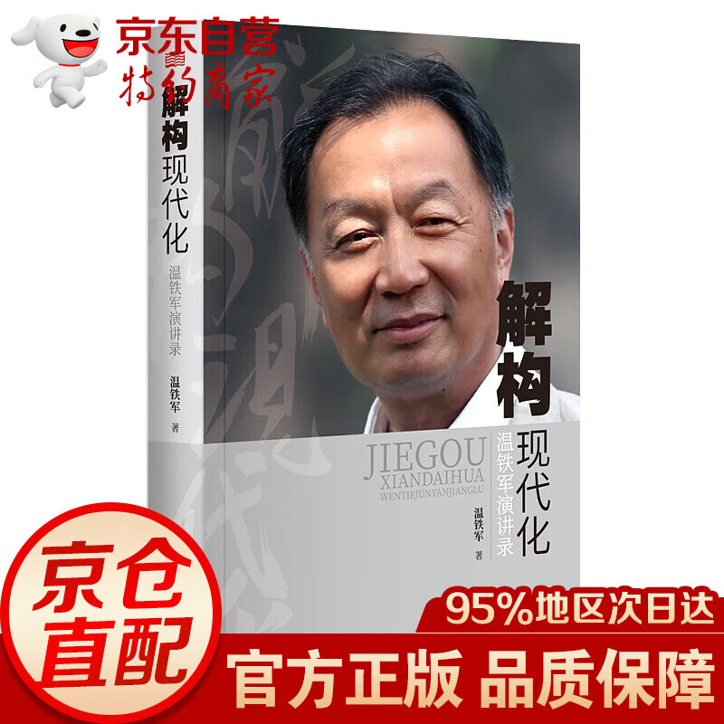 正版温铁军全套作品 告别百年激进+八次危机+去依附+乡建笔记+我们的生态化+解构现代化+居危思危+全球化与国家竞争+从农业1.0到农业4.0 解构现代化：温铁军演讲录【单本】