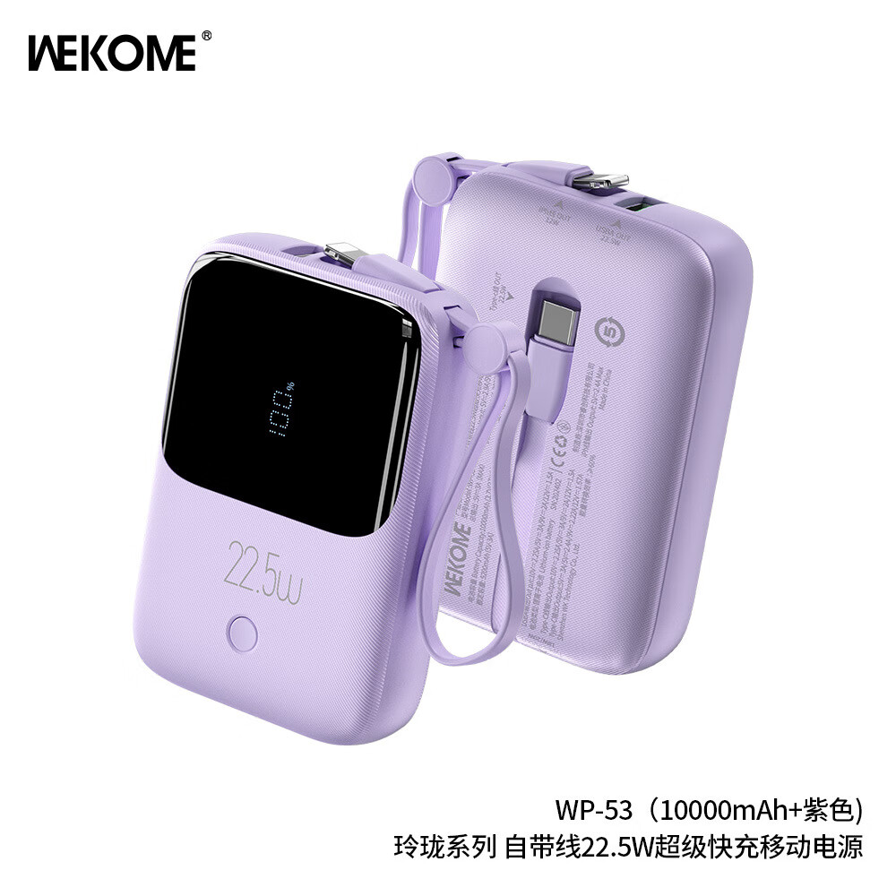 WEKOME自带线22.5W超级快充移动电源适用苹果华为小米三星 紫色