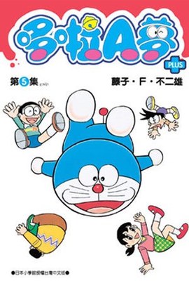 漫画 哆啦A梦短篇集PLUS 5 藤子F不二雄 台版漫画书 青文出版  港台图书  青文