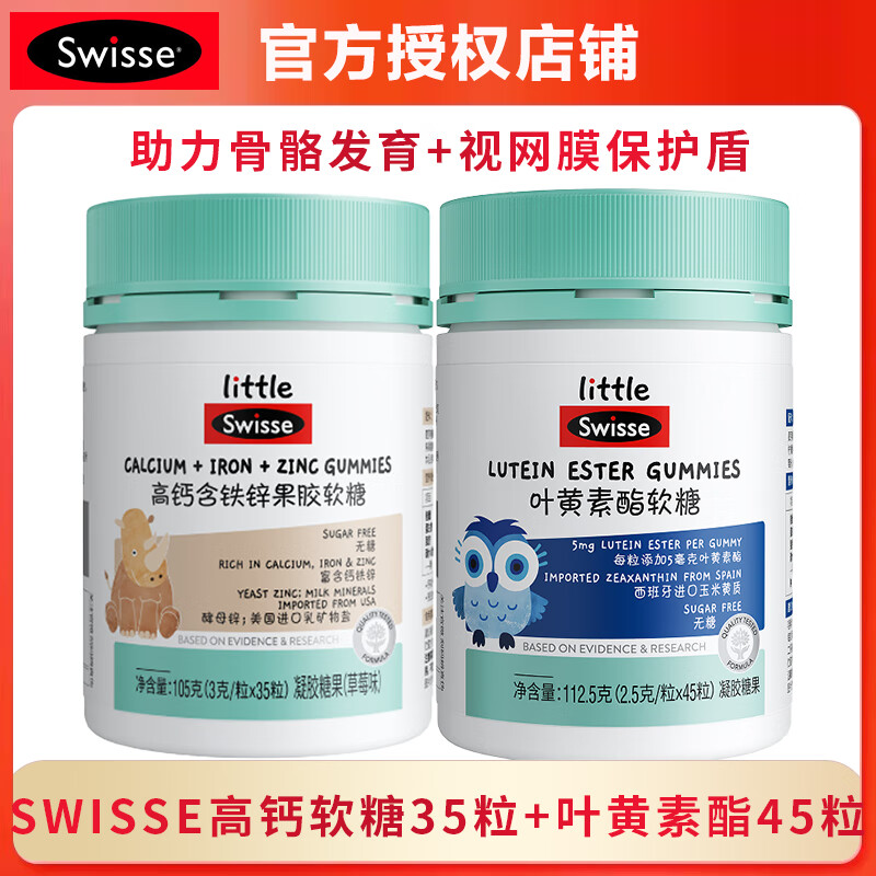 Swisse小小斯维诗高钙含铁锌果胶软糖草莓味凝胶糖果 【高钙+叶黄素酯优惠套装】