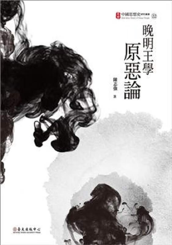 晚明王学原恶论 港台原版 陈志强 台湾大学出版中心 人文史地 哲学 中国哲学 儒家