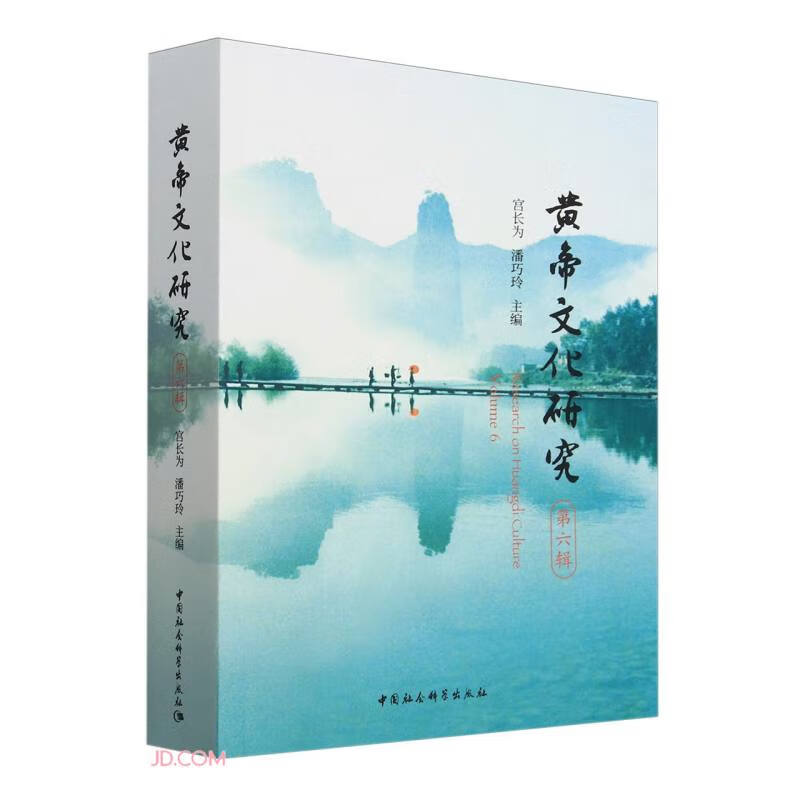 《黄帝文化研究》第六辑