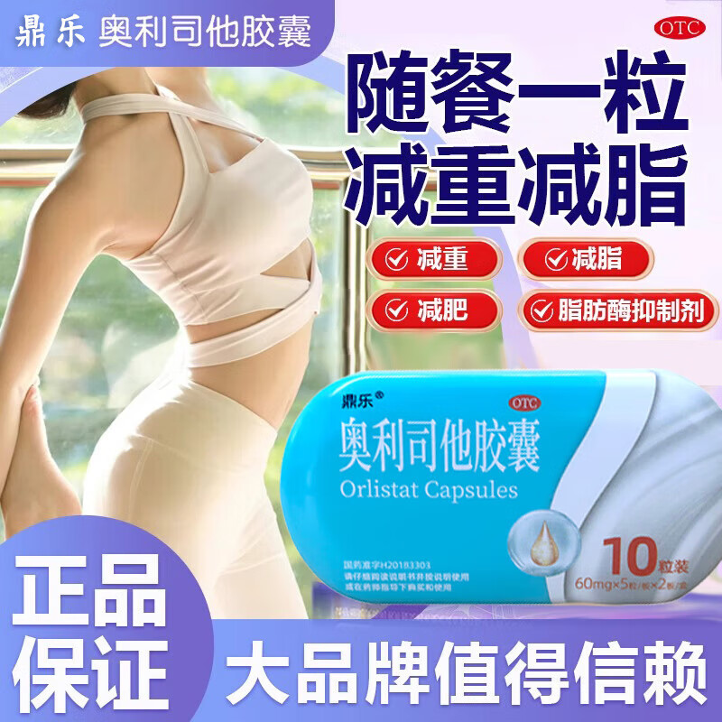 鼎乐 奥利司他胶囊60mg*10粒/盒 减肥减脂减重OTC减肥药减重治疗肥胖 1盒装【排油减肥】