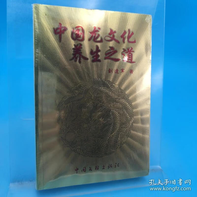 微瑕中国龙文化养生之道劉逢軍中国文联出版社