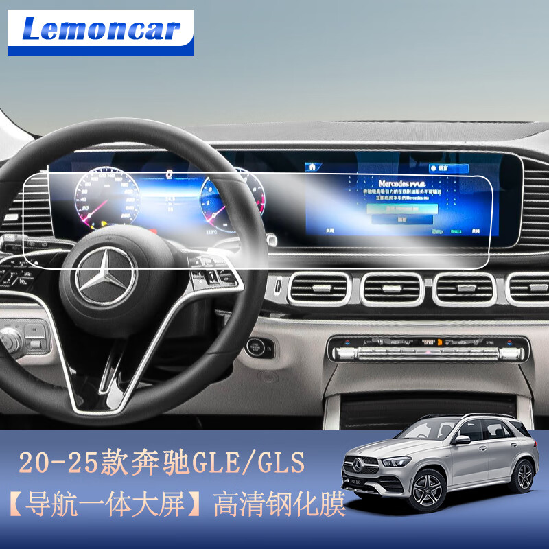 以沐適用于20-25款奔馳gle/gls導(dǎo)航屏幕鋼化膜中控膜內(nèi)飾改裝汽車用品 20-25款GLE/GLS【一體屏幕】高清鋼化膜