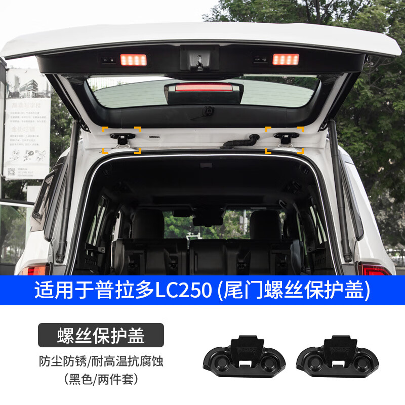 ST.WIN适用24-25款普拉多尾门螺丝保护盖霸道LC250后尾门防尘盖改装配件 【尾门螺丝保护盖】 新款普拉多LC250
