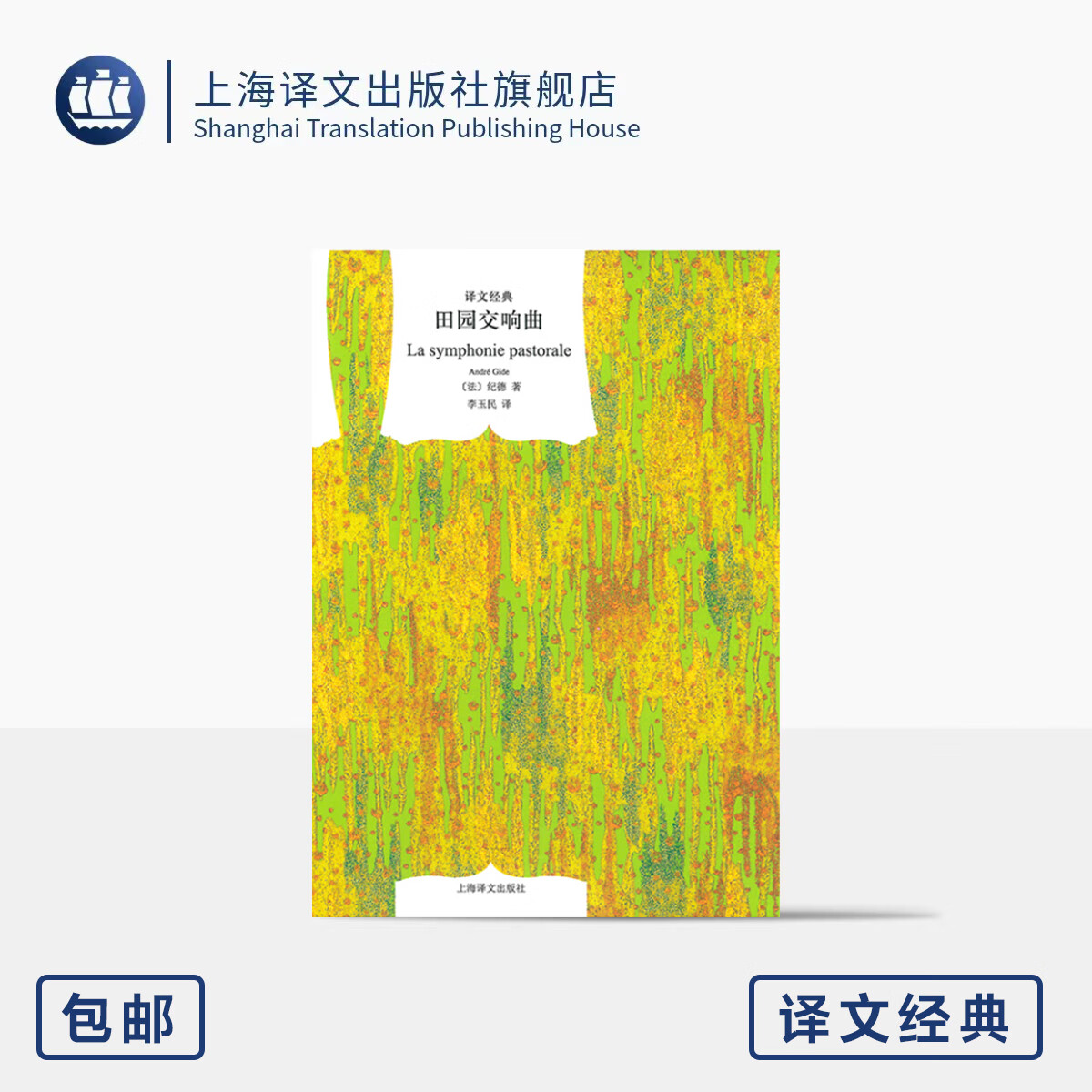 田园交响曲 译文经典 [法]安德烈·纪德 著 李玉民 译 诺奖得主纪德中篇小说 收录 帕吕德 忒修斯 窗帘布系列 上海译文出版社 正版