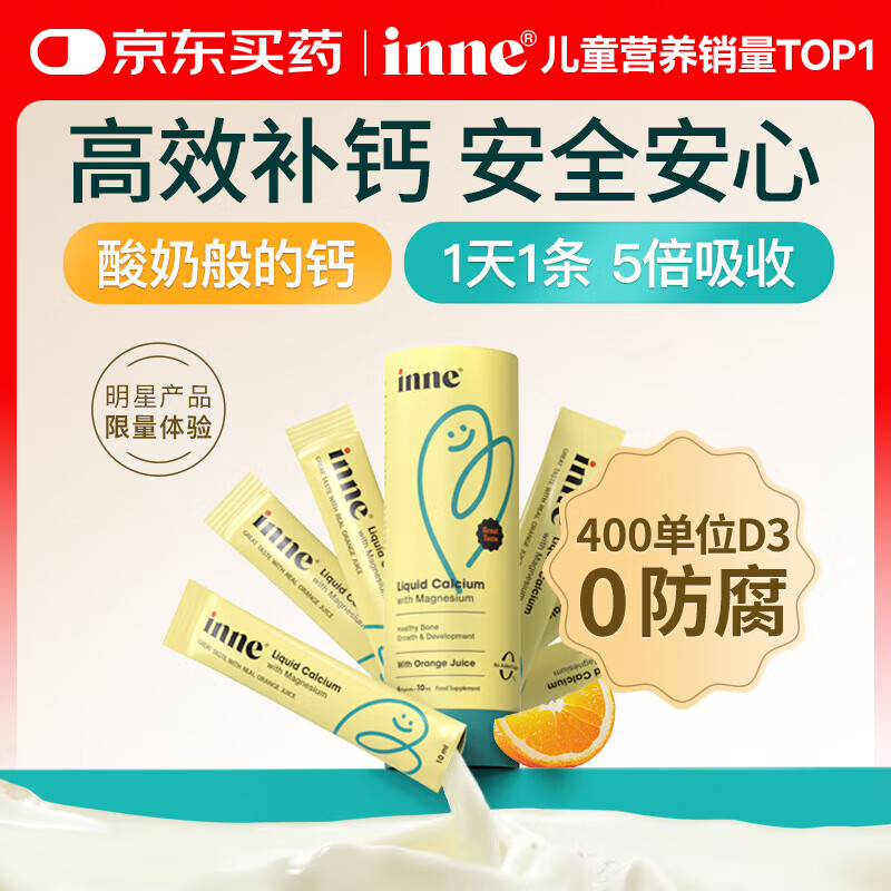 Inne因你钙镁锌小金条液体钙儿童钙维生素d3婴儿宝宝6条体验装香橙味