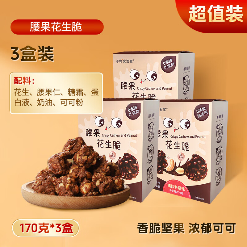 勁家莊腰果花生脆 養(yǎng)生五谷營養(yǎng)追劇小零食果仁堅果酥孕婦健康食品 腰果花生脆 170g*3盒