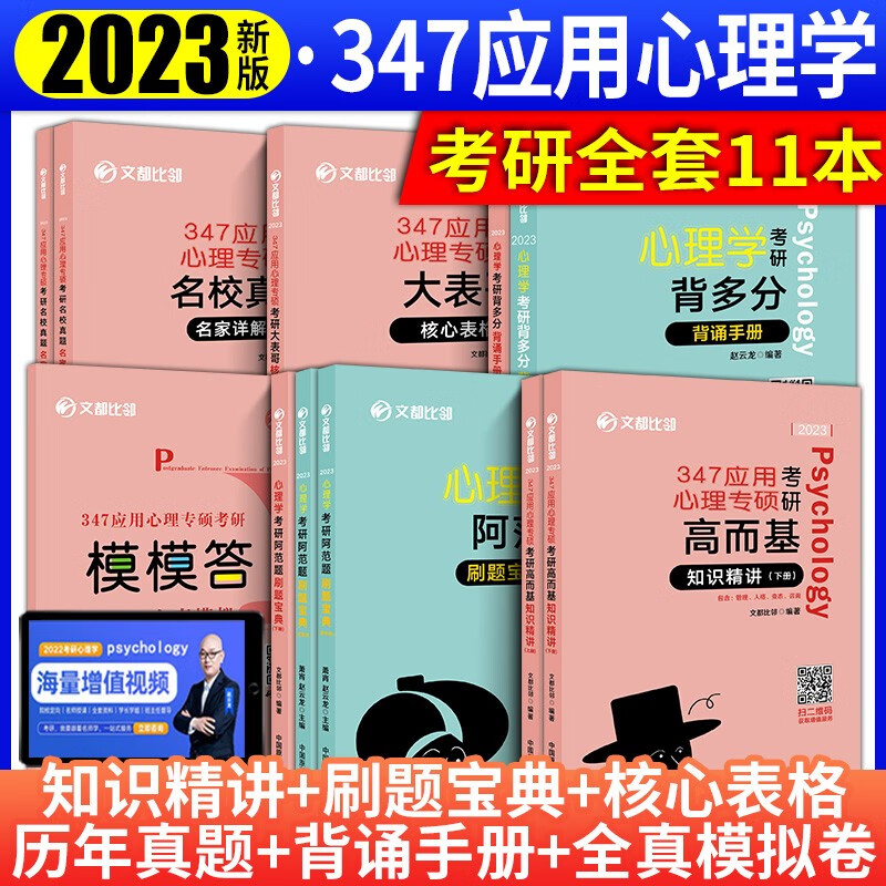 文都考研比邻2023年347应用心理学考研全套刷题宝典知识精讲核心表格历年真题背多分全真模拟试卷考研心理学联考模拟预测试题 分批发比邻347全年套 11本