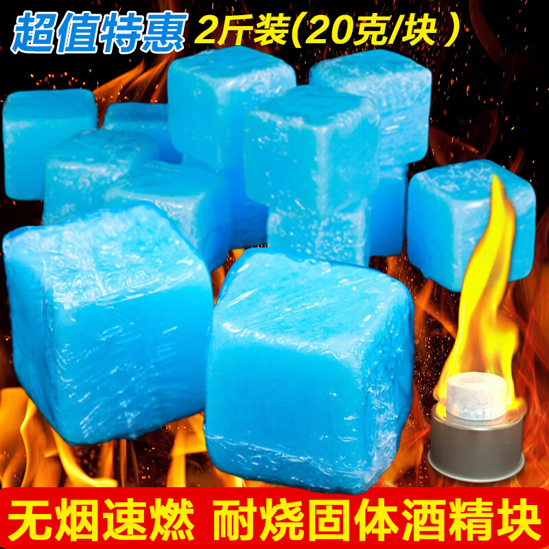 杰凯诺酒精块固体酒精酒精块固体酒精炉伴侣固体蜡块20克一块 2斤装
