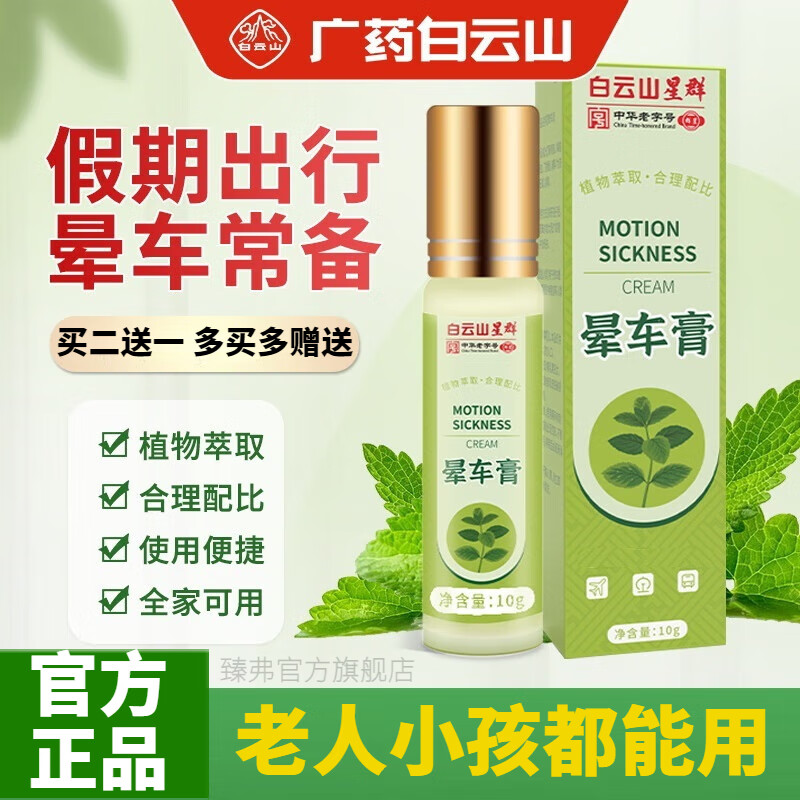 白云山晕车膏官方旗舰晕车船晕机薄荷萃取提神醒脑便携旅游出行户外常备 1瓶*10g【多买多赠送】出差使用