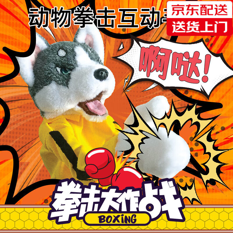 易澤家兒童毛絨拳擊哈士奇網(wǎng)紅玩偶互動(dòng)整蠱二哈小孩玩具禮物手偶 哈士奇
