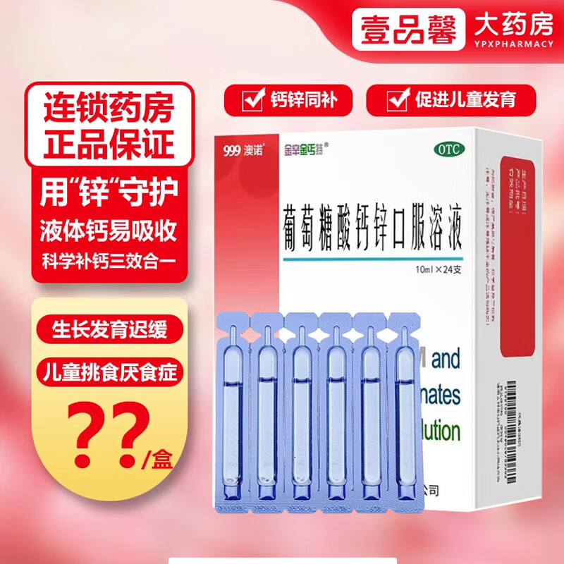 [澳诺]葡萄糖酸钙锌口服溶液 10ml*24支 3盒装 骨质疏松手足抽搐症佝偻病厌食症钙锌小儿生长发育迟缓