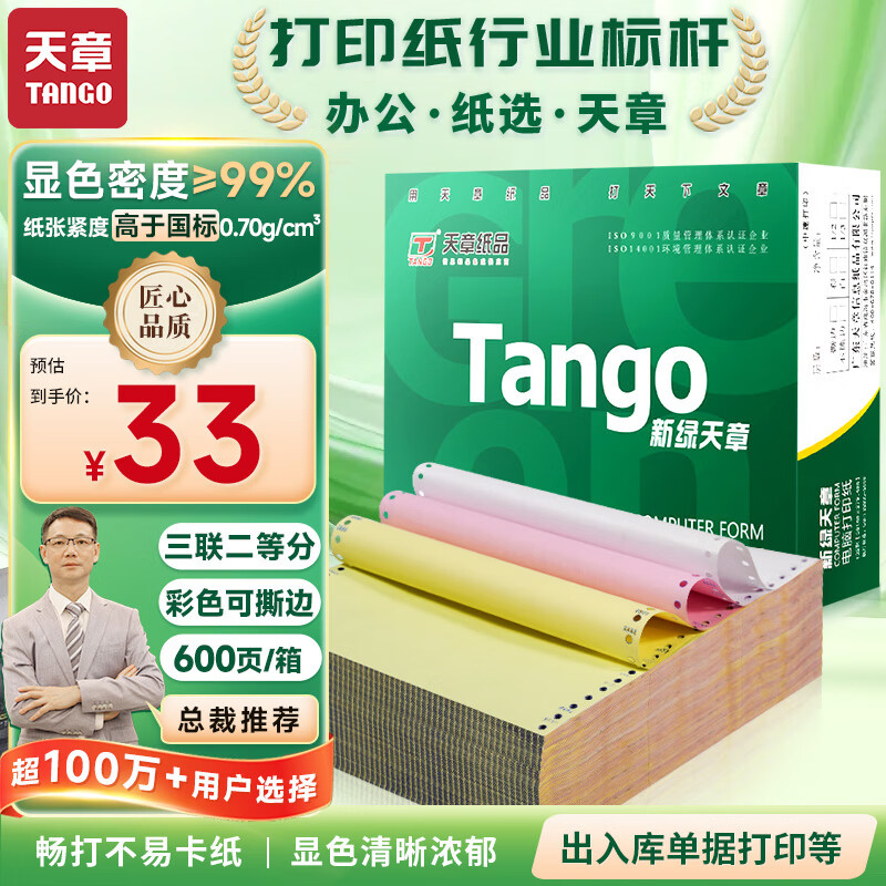 天章 （TANGO）新绿天章打印纸 三联二等分可撕边 针式电脑打印纸 出入库送货单 600页 241-3-1/2S 彩色(白红黄)