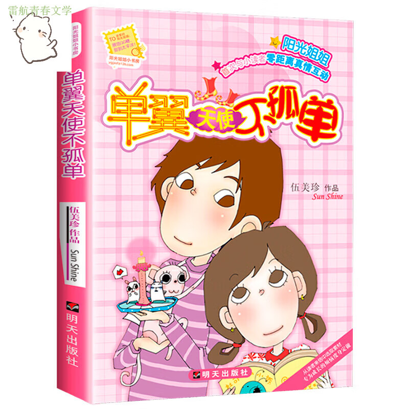 单翼天使不孤单 伍美珍作品阳光姐姐小书房 明天出版社 儿童文学读物9