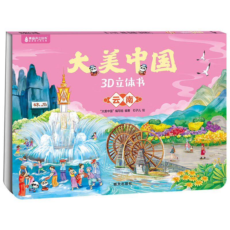 青葫芦 大美中国3D立体书 7-10岁故事书3-6岁儿童绘本礼物图书趣味科普百科全书 大美中国3D立体书. 云南