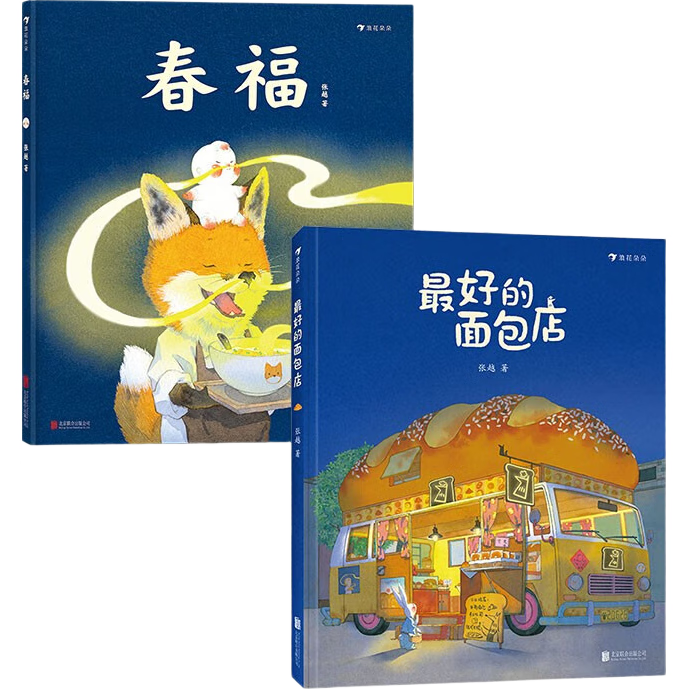 春福+最好的面包店 張?jiān)皆瓌?chuàng)暖心繪本合集 奇幻益智繪本 溫暖故事 人間童話 真摯友誼 終生受益 3-6歲浪花朵朵