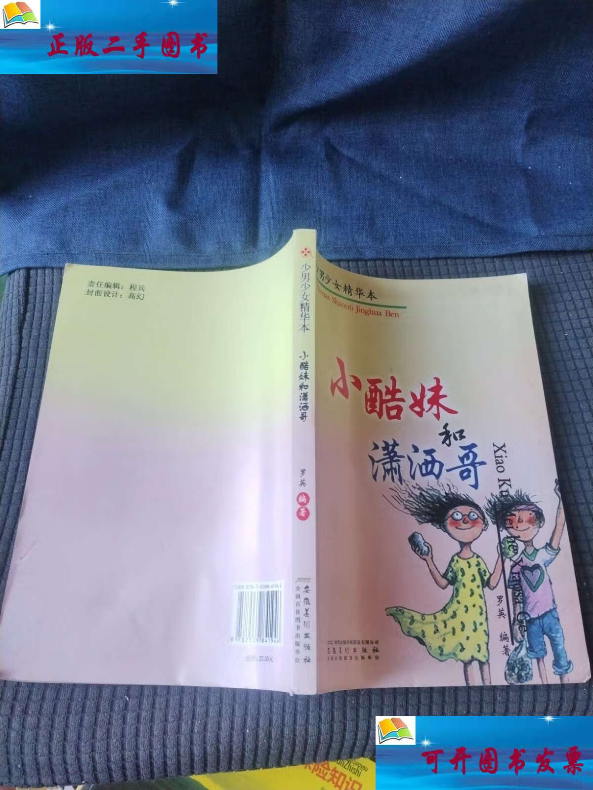【二手9成新】小酷妹和潇洒哥 /罗英 安徽美术