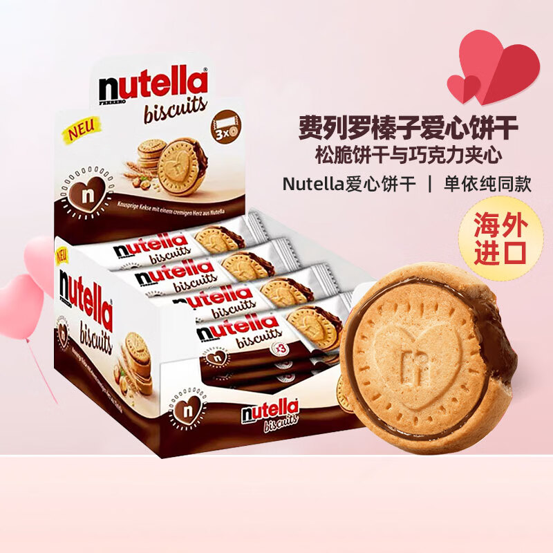 费列罗能多益nutella榛子巧克力爱心饼干夹心饼干单依纯同款41.4g/条