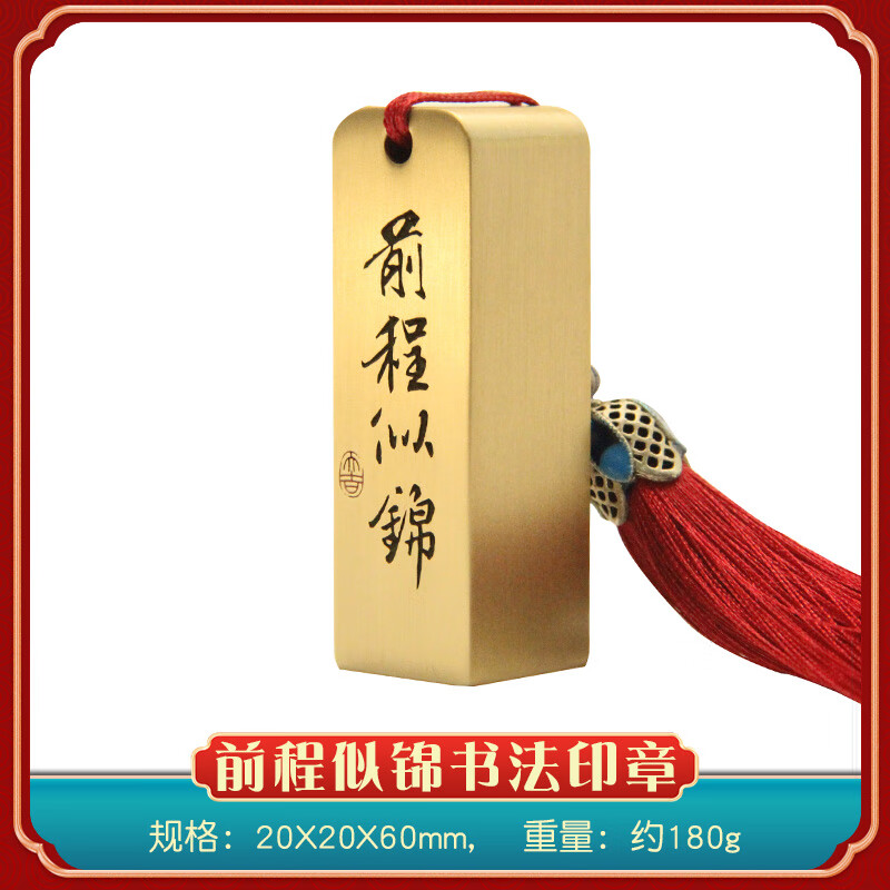 书边前程似锦书法黄铜印章书画藏书姓名篆刻签名铜章个 前程似锦书法黄铜印章20X20X60mm