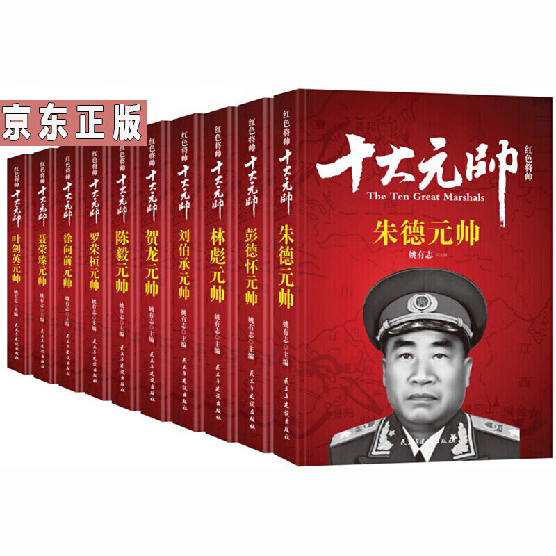 十大元帅传记10册/朱德+彭德怀+林彪+刘伯承+贺龙+陈毅+叶剑英传姚有志著书书图书书