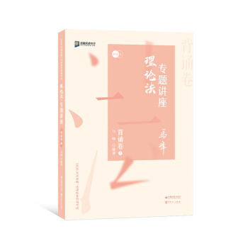 司法考试2020众合法考马峰理论法专题讲座背诵卷 马峰 著【正版】