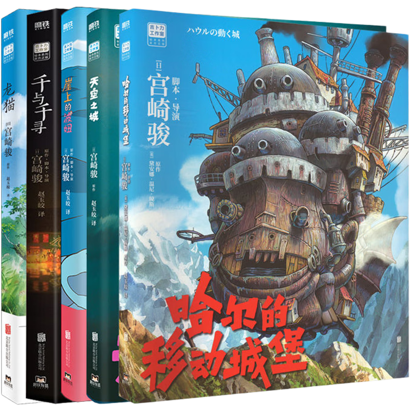 宫崎骏绘本5册套装收录 龙猫 千与千寻 悬崖上的波妞 天空之城 哈尔的移动城堡 吉卜力正版授权