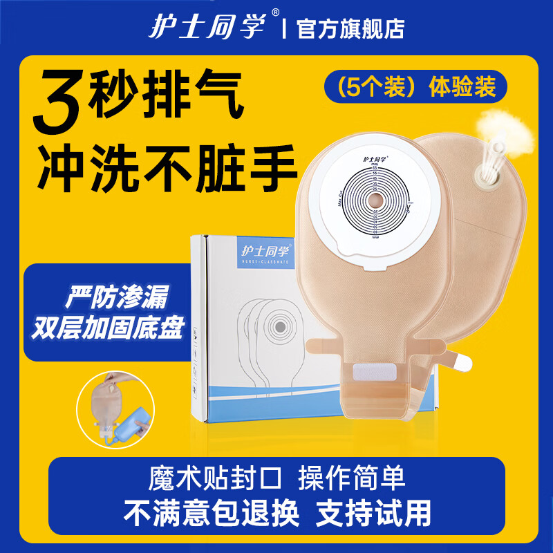 护士同学 可排气造口袋一件式直肠一次性大便袋造瘘袋可清洗医用造口袋 双层加固底盘-3秒排气款（5个装）体验装